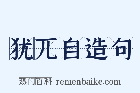 犹兀自造句是什么意思的图片